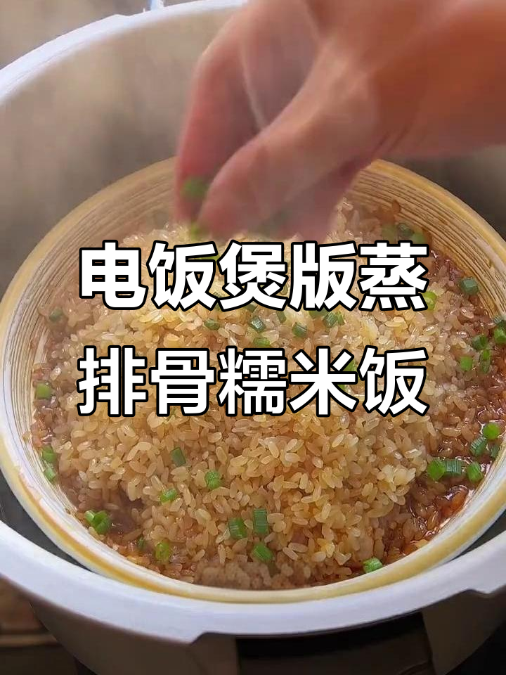 懒人必备：蒸排骨糯米饭，电饭煲轻松搞定