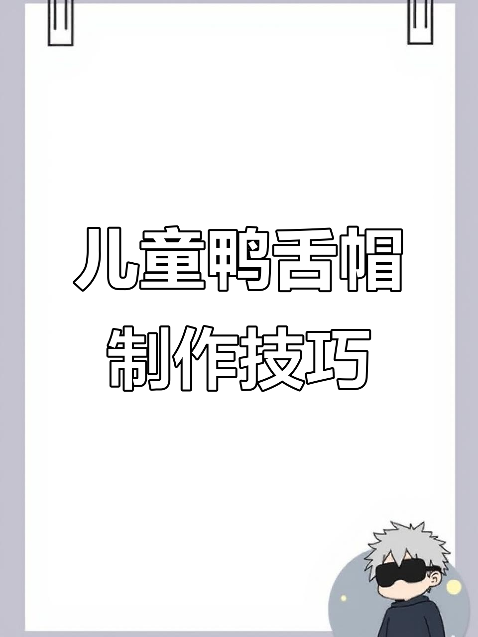儿童鸭舌帽裁剪教程:厘米与寸的区别,轻松做出完美帽子