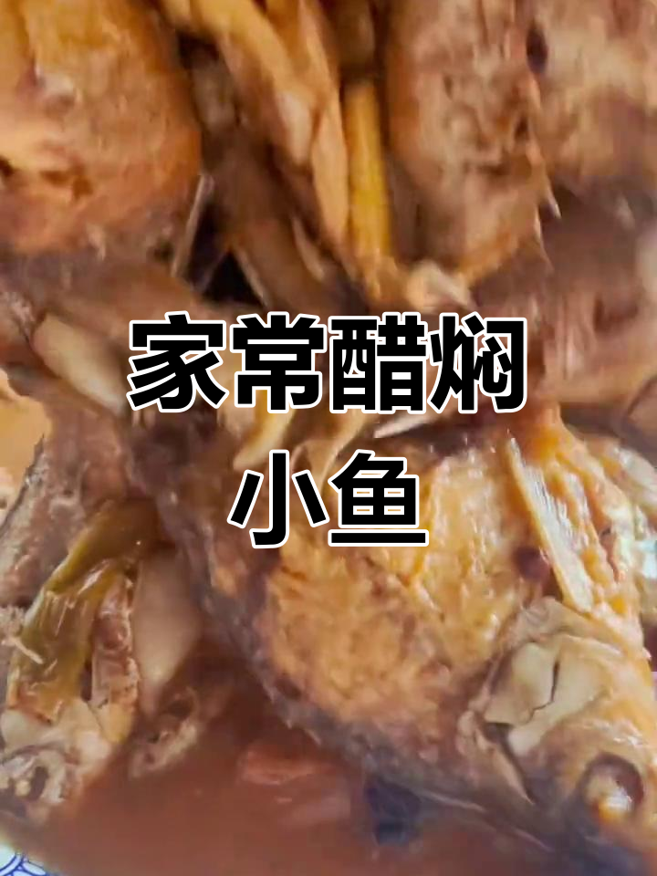 醋焖小鱼,家常味十足!酥嫩咸香无刺