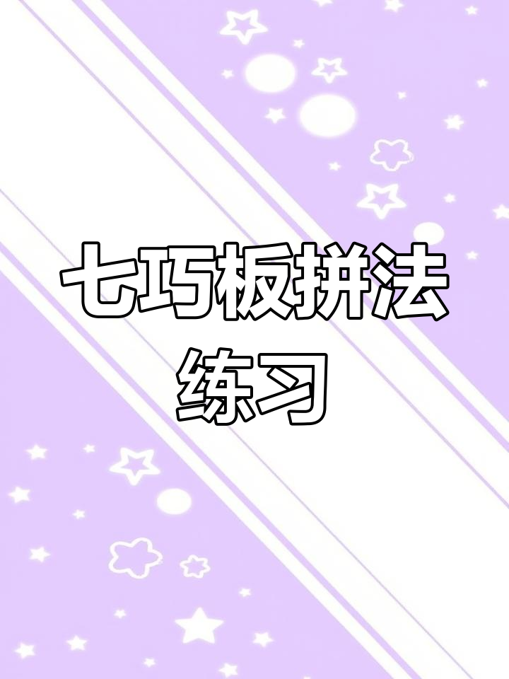 七巧板拼三角形和长方形,锻炼孩子空间思维