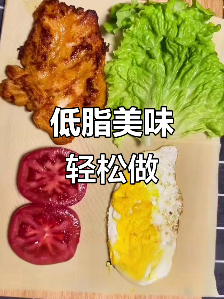 简单低卡美味，鸡蛋番茄鸡排包你学会