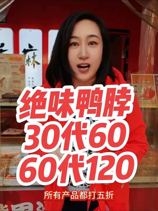 绝味鸭脖周年庆!五折活动来啦!