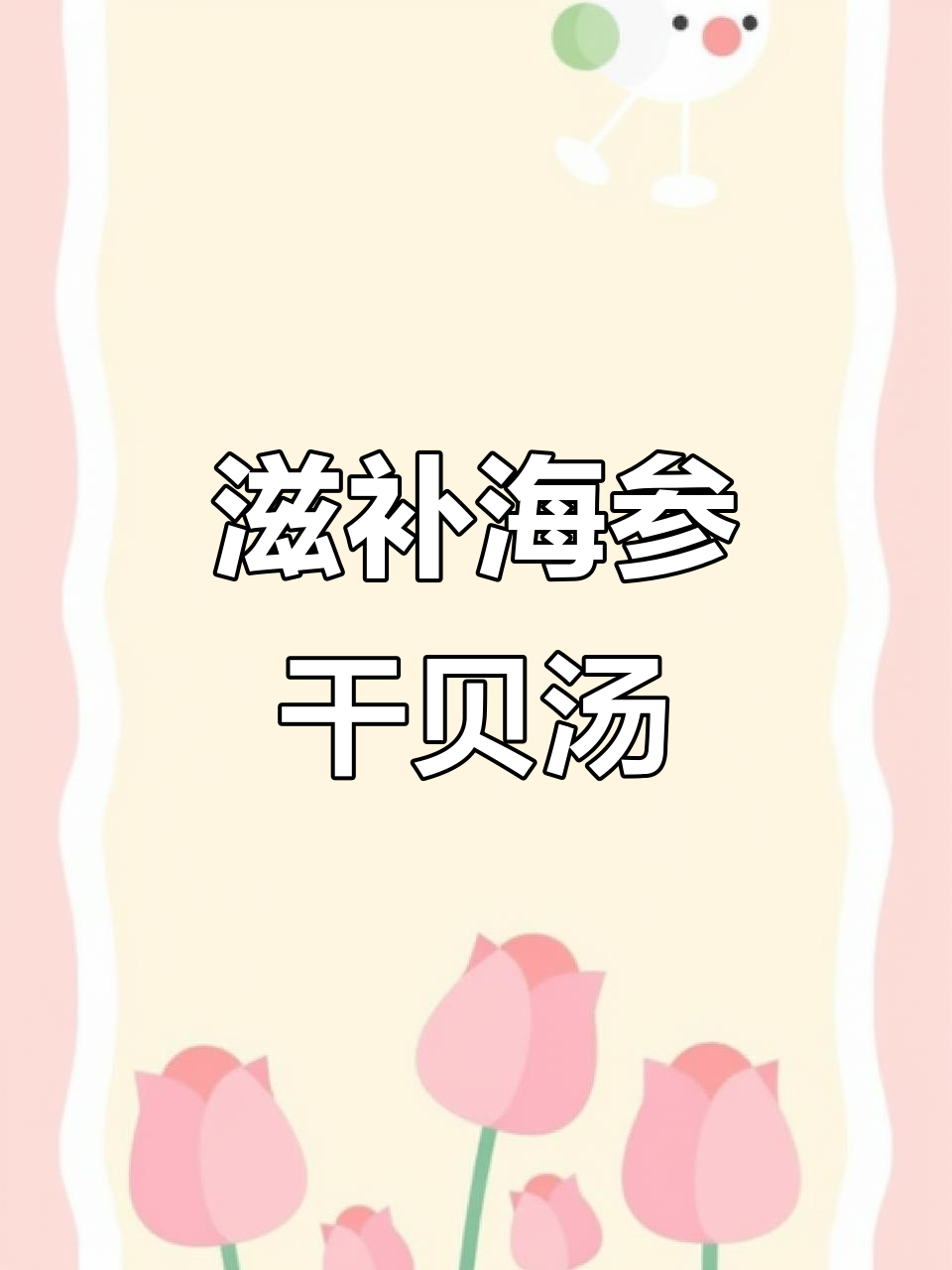 海参干贝羊肚菌汤,换季养生必备美味