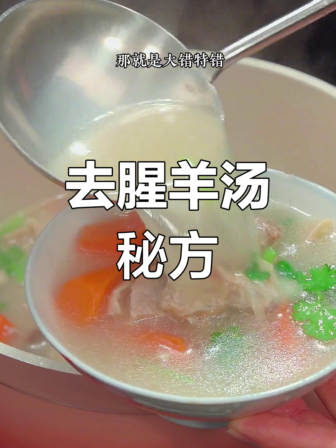 炖羊肉汤的正确做法,去除膻味有诀窍
