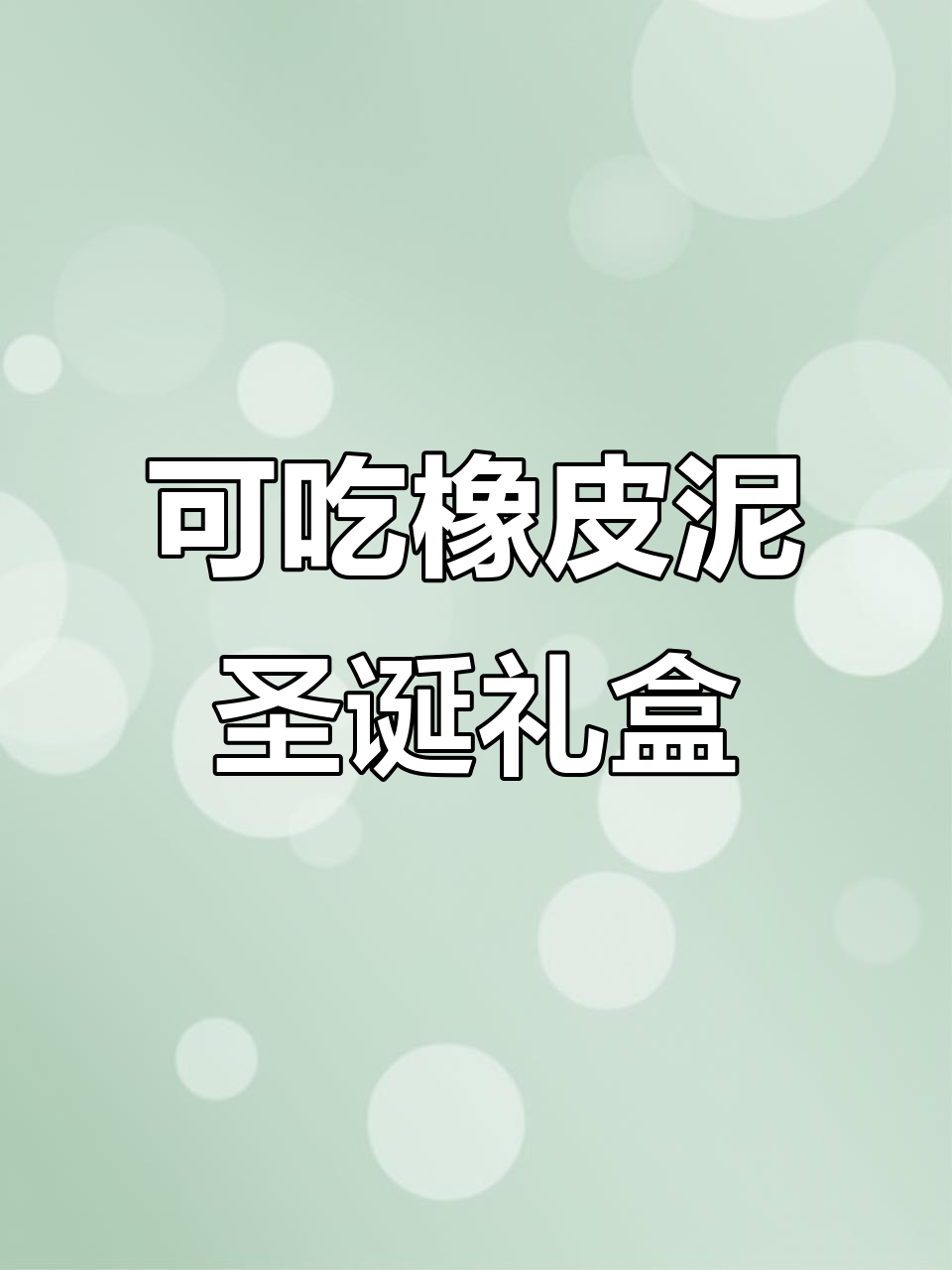 圣诞彩泥创意手工,教你做可吃的橡皮泥礼盒