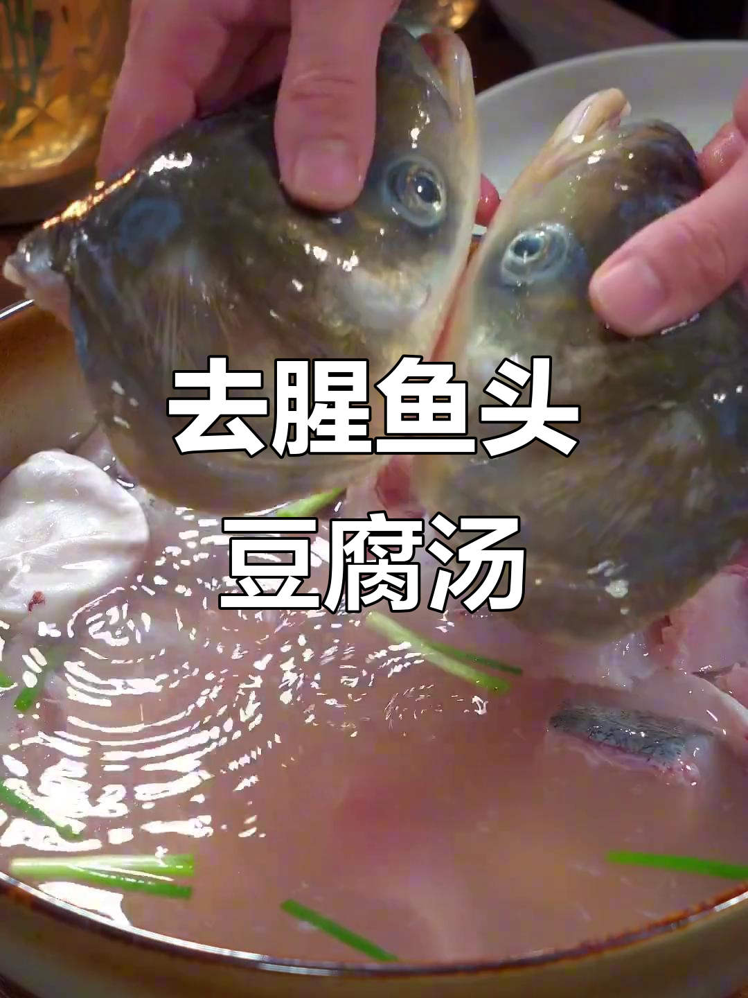 鱼头豆腐汤,去腥秘诀大公开!教你做奶白鲜香的家常美味