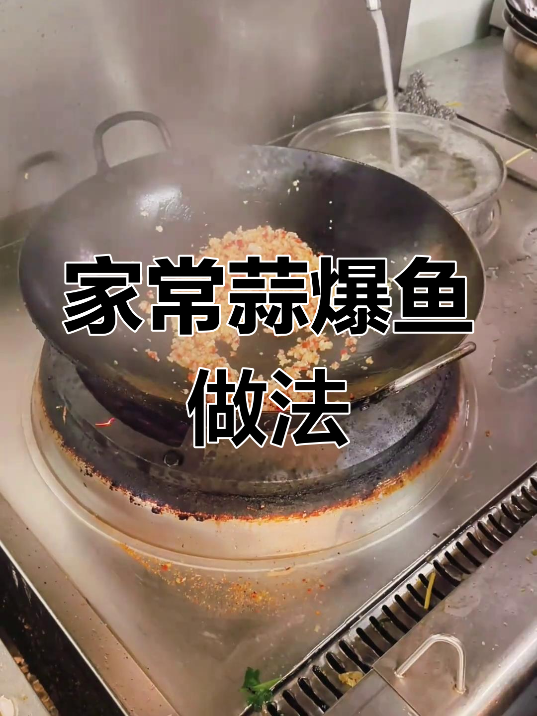 家庭版蒜爆鱼,简单又美味,轻松学会这道家常美食