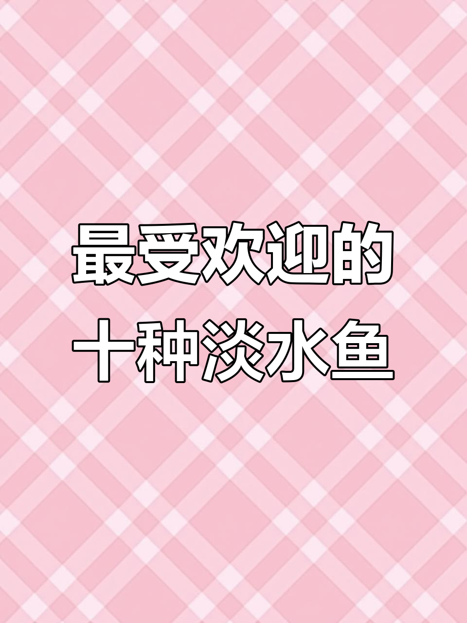 淡水鱼十大美味排名，黄骨鱼、鲈鱼等上榜