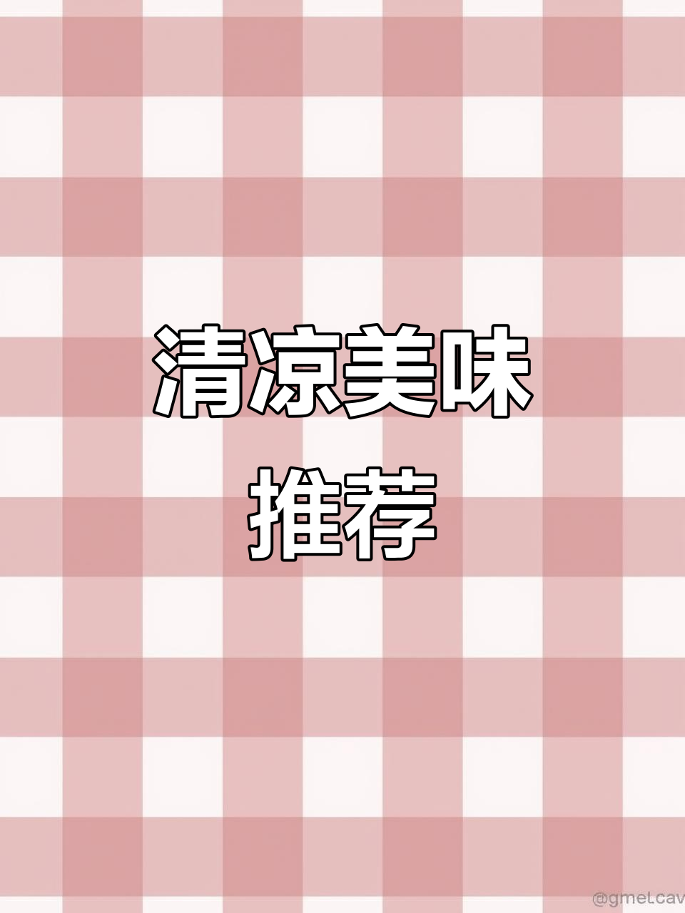 炎热夏季，清爽菜肴让你开胃又解腻，绝对值得一试！