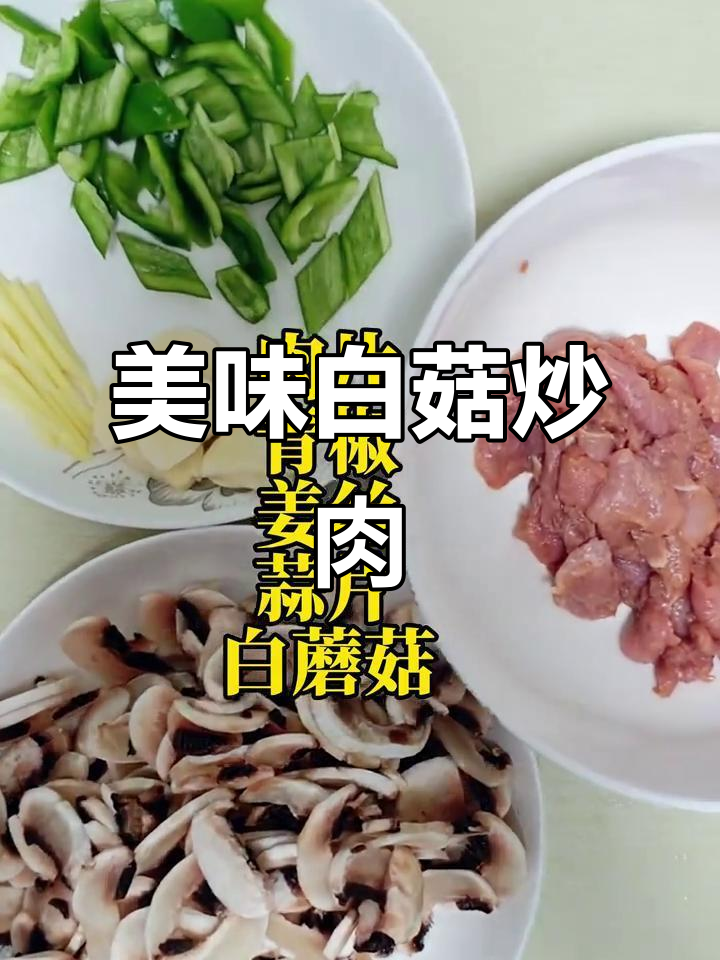 白蘑菇炒肉，口感鲜嫩，营养满分，绝对让你一试成主！