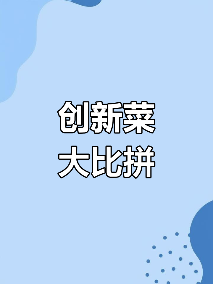 学校食堂推出新奇菜品,橘子炒土豆引爆创意热潮!