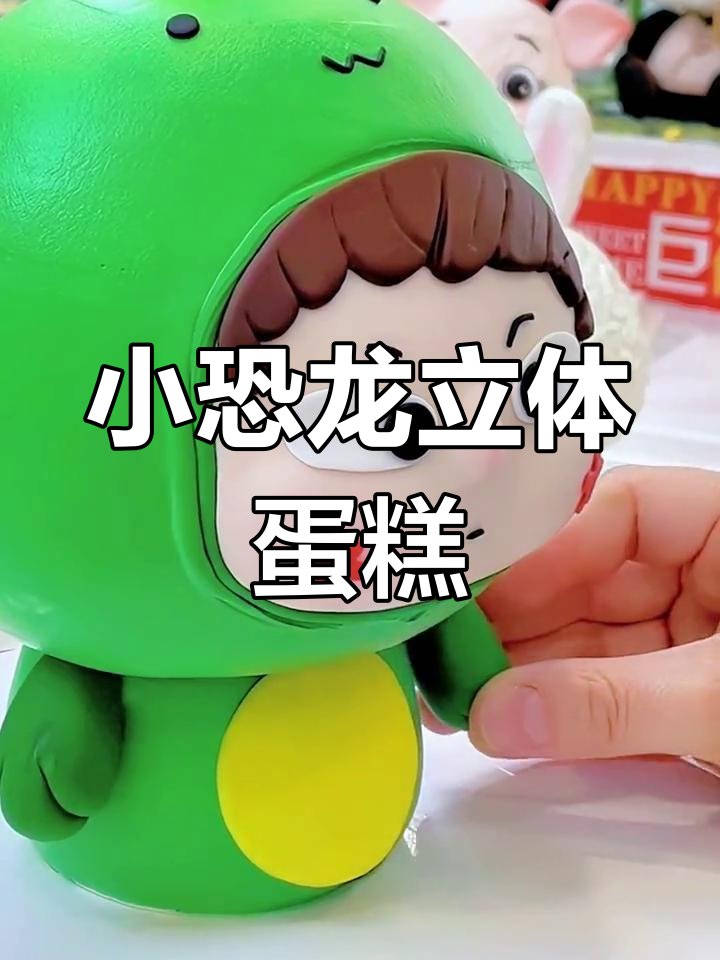 制作丑萌小恐龙蛋糕,立体效果超治愈!