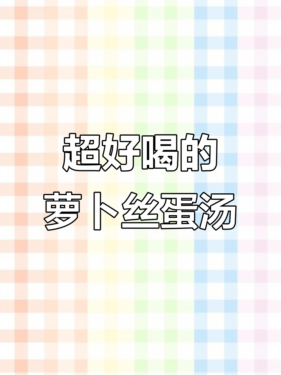 萝卜丝蛋汤,3碗米饭都不够喝!家常美味做法大揭秘