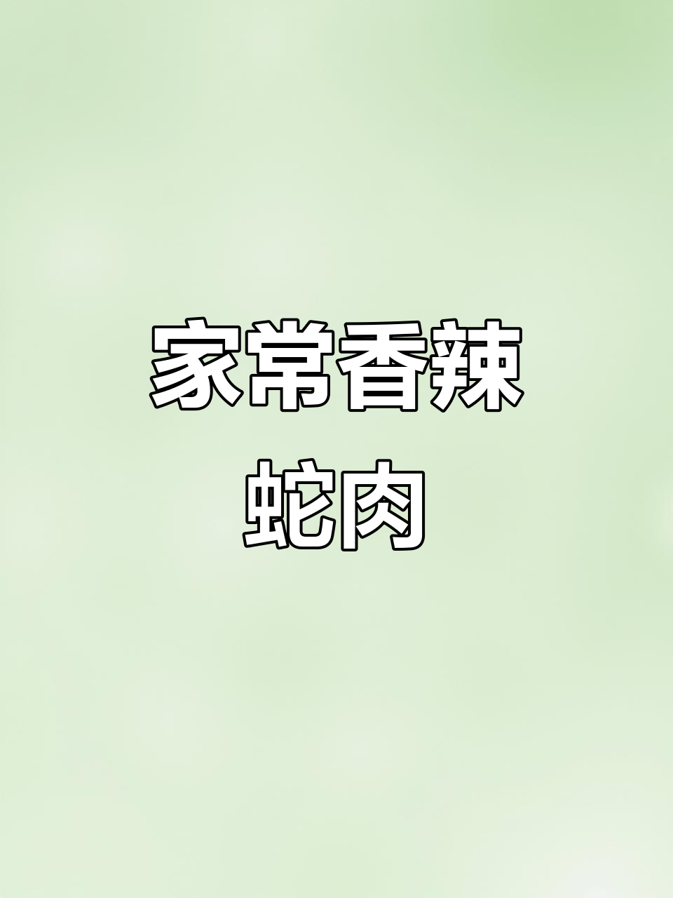 香辣蛇肉大餐,家常做法来袭!
