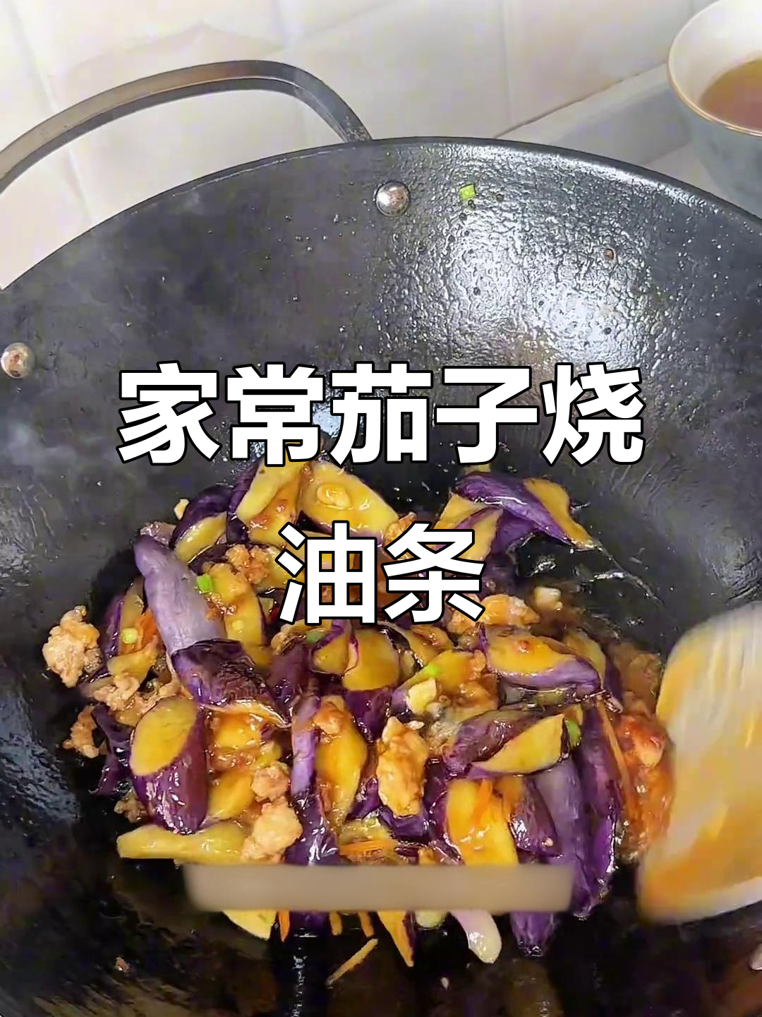 茄子烧油条,家常味十足的温州美食