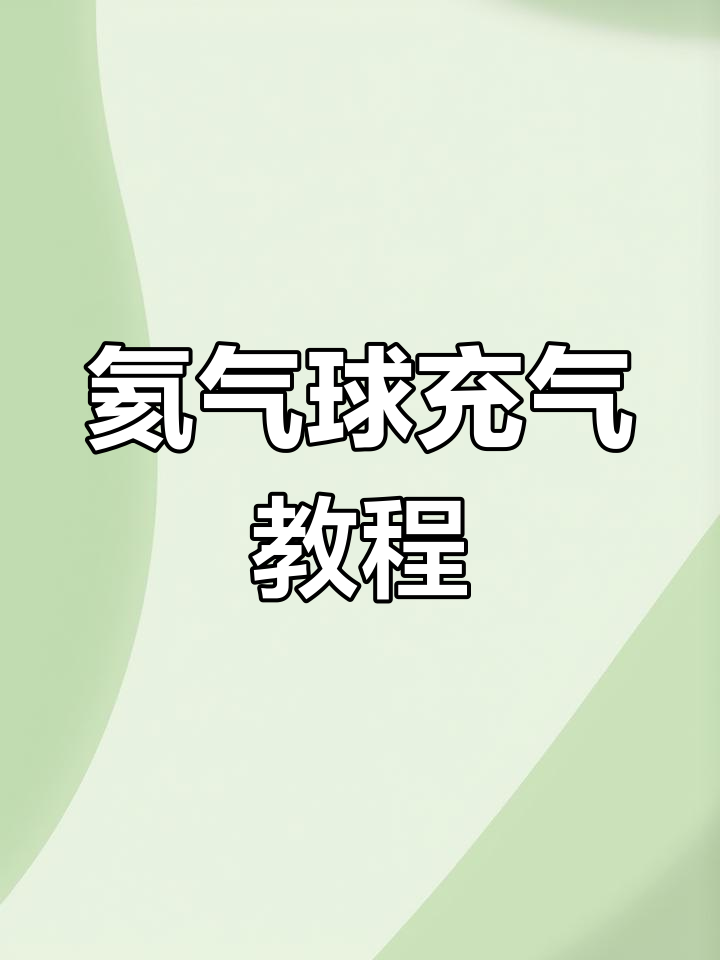 气球充气技巧大揭秘,轻松打造派对装饰