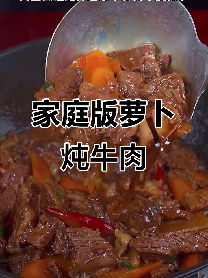 在家轻松做出超好吃的萝卜炖牛肉,软烂入味又简单