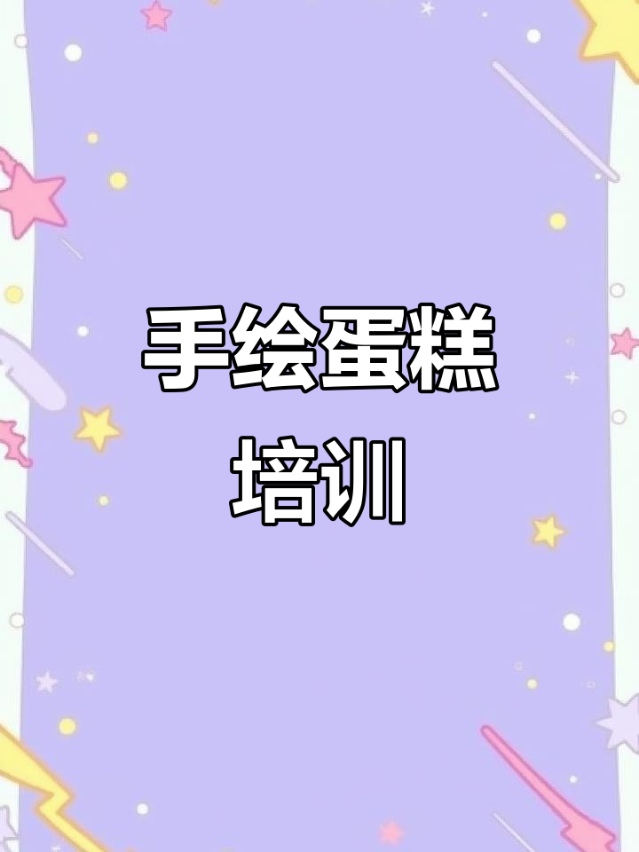 纯文字蛋糕定制,手绘艺术与甜点的完美结合
