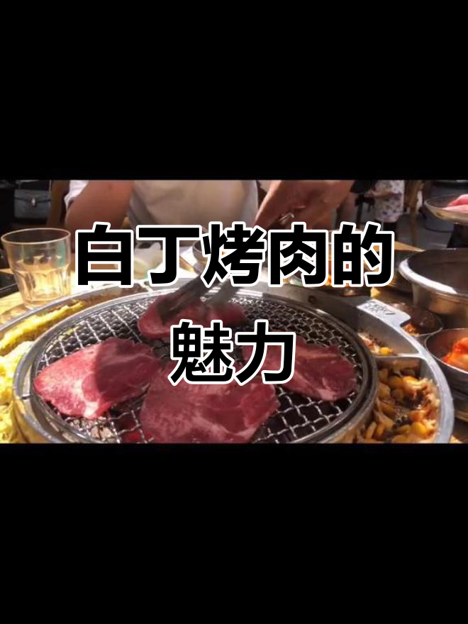 姜虎东烤肉，味道如何？去过的朋友怎么看？