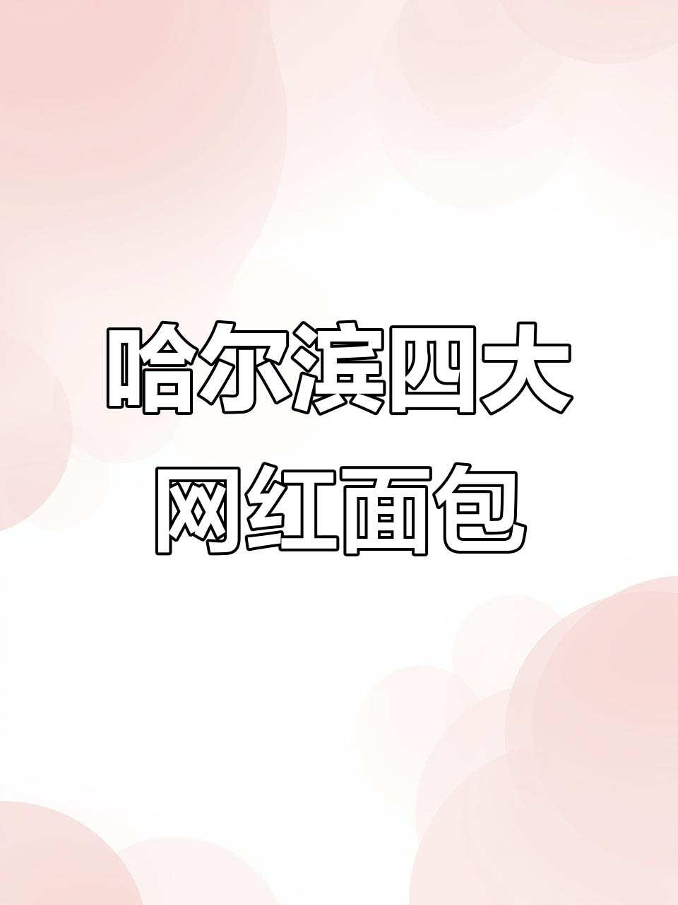 哈尔滨网红面包大揭秘！四种必试美味，你吃过几种？
