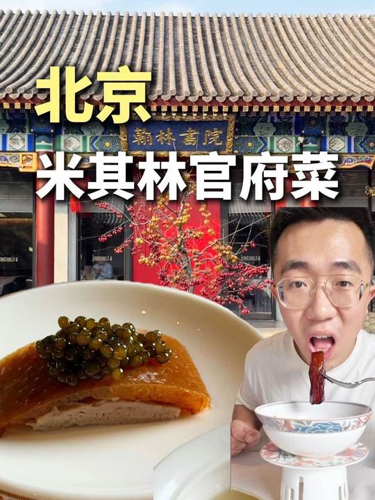国子监旁米其林一星官府菜探店