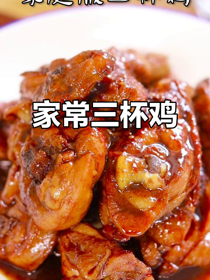 家庭版三杯鸡,简单又美味,麻油、花雕酒和酱油一网打尽