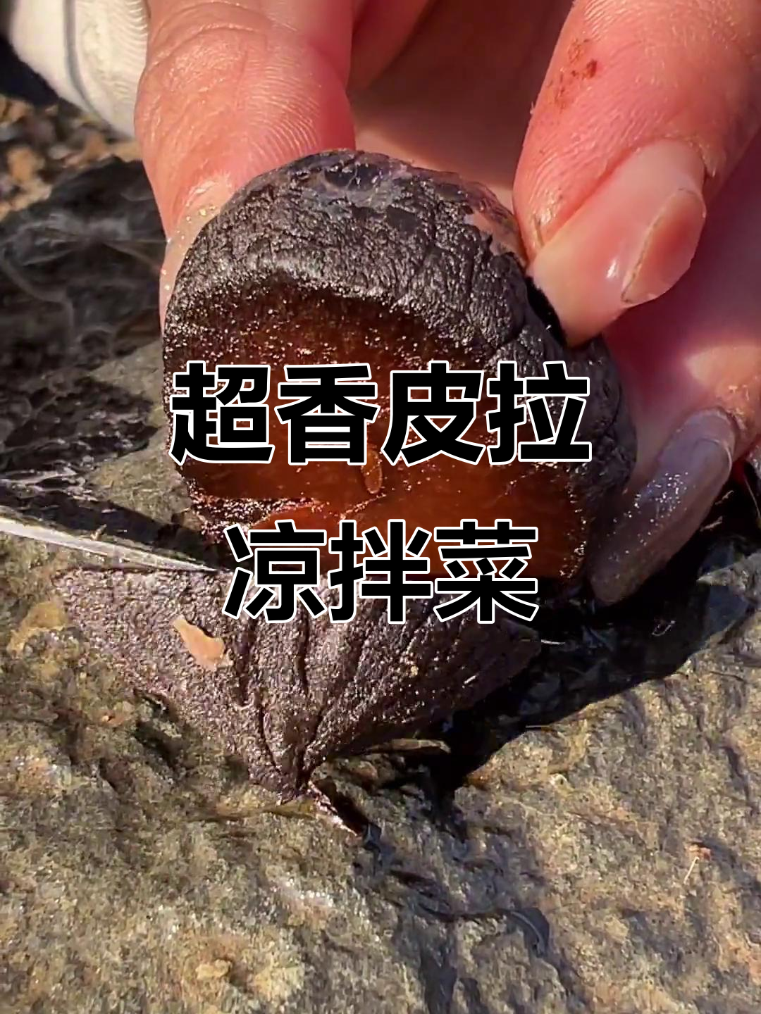 皮拉凉拌菜,腌咸菜的独特风味你尝过吗?