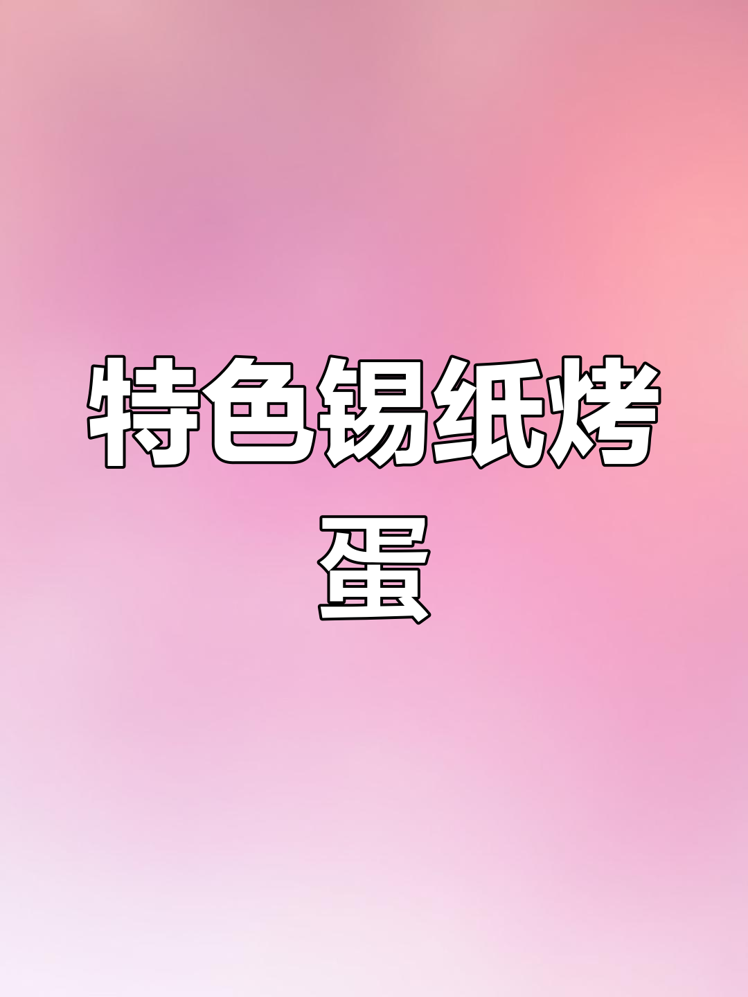 锡纸烤鸡蛋,烧烤店必备美味