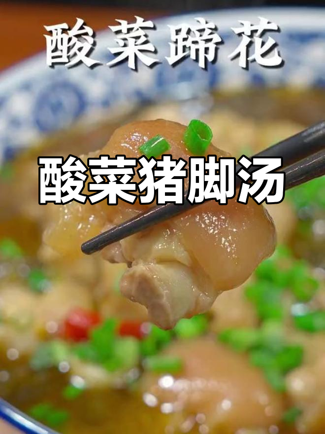 酸菜炖蹄花,开胃又下饭