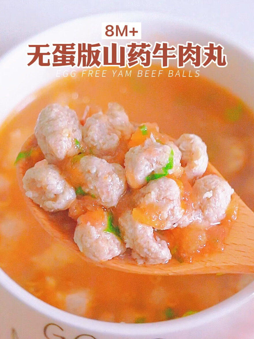 8M+辅食|无蛋版山药牛肉丸软嫩不柴