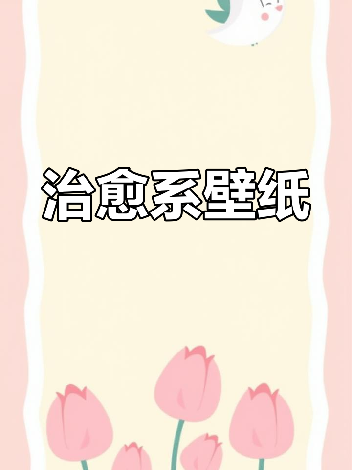 换个壁纸,治愈心情,超爱这款ins风!