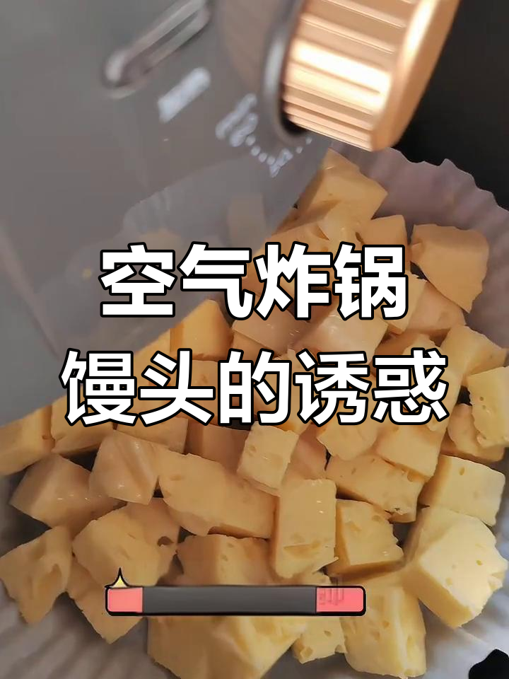自从尝试了空气炸锅烤馒头,每天都想吃,炼奶更添风味!
