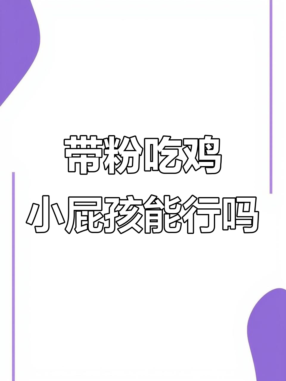 侠客红尘带小粉丝吃鸡,游戏里的小屁孩们玩得怎么样?