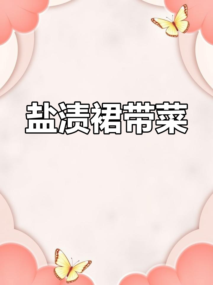 盐渍裙带菜,妈妈的味道!