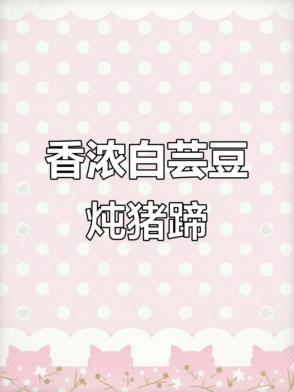 白芸豆炖猪蹄,汤汁醇白软烂脱骨,Q弹顺滑让人爱不释口