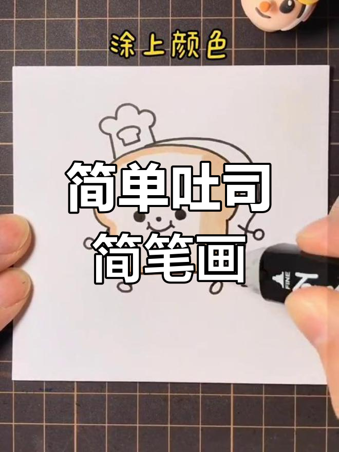 轻松学画美味吐司