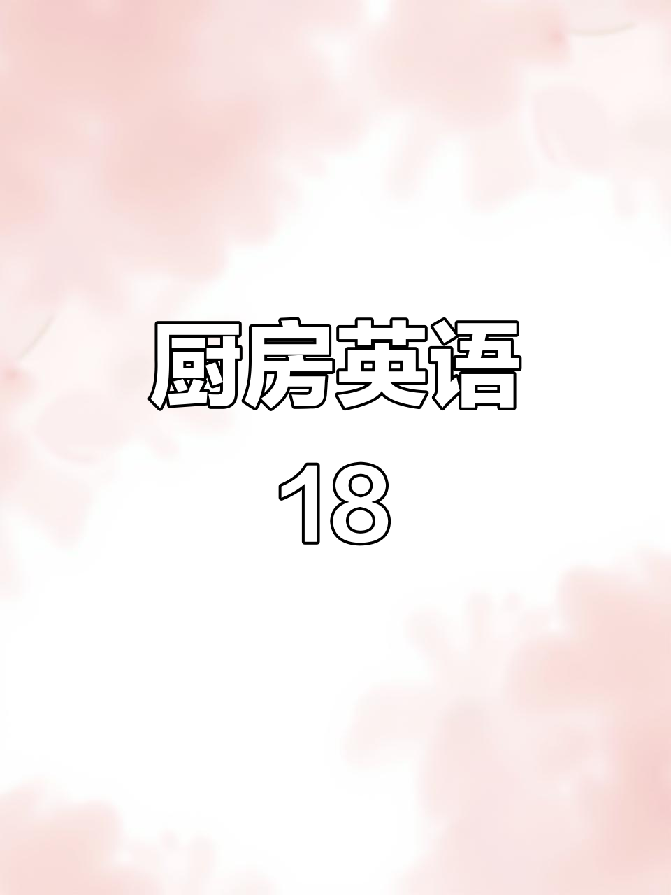 厨房英语:蒸鱼、煮菜全搞定,学会这些你也能做厨师