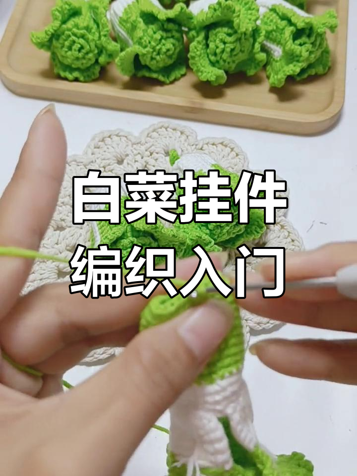 白菜挂件编织教程:从零基础到成品,轻松学会钩针技巧