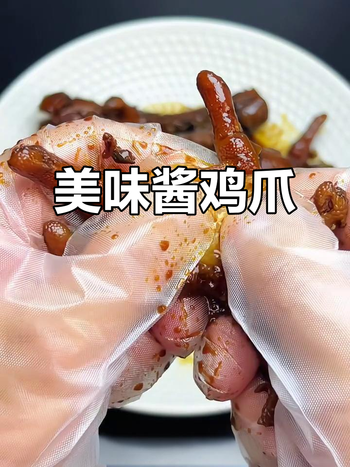 香浓酱鸡爪，简单又过瘾，一口气吃30个停不下来！