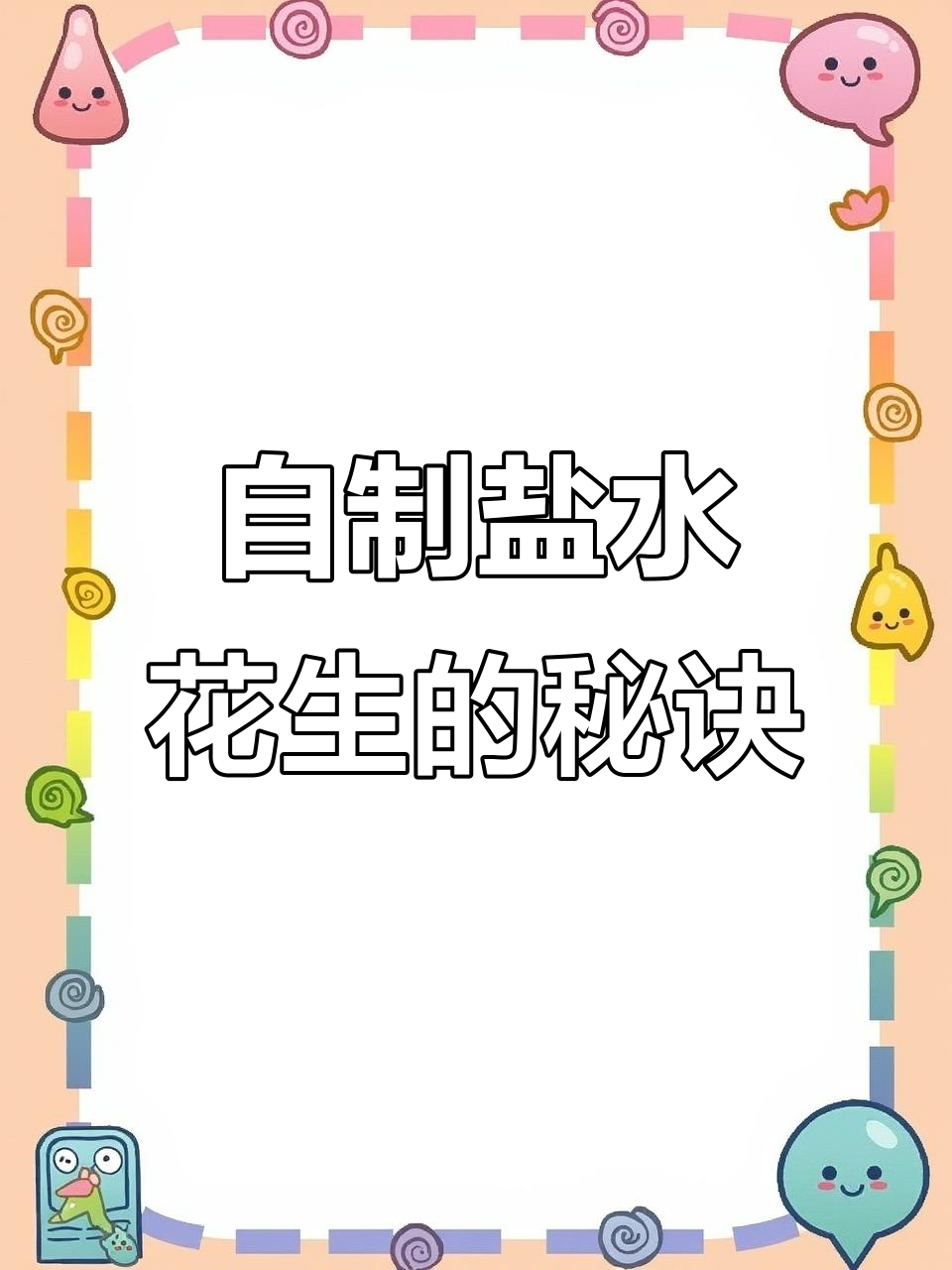 盐水花生做法大揭秘,简单又美味!