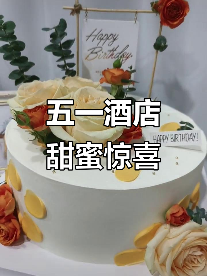 5月11日皇庭大酒店,蛋糕与鲜花完美搭配!