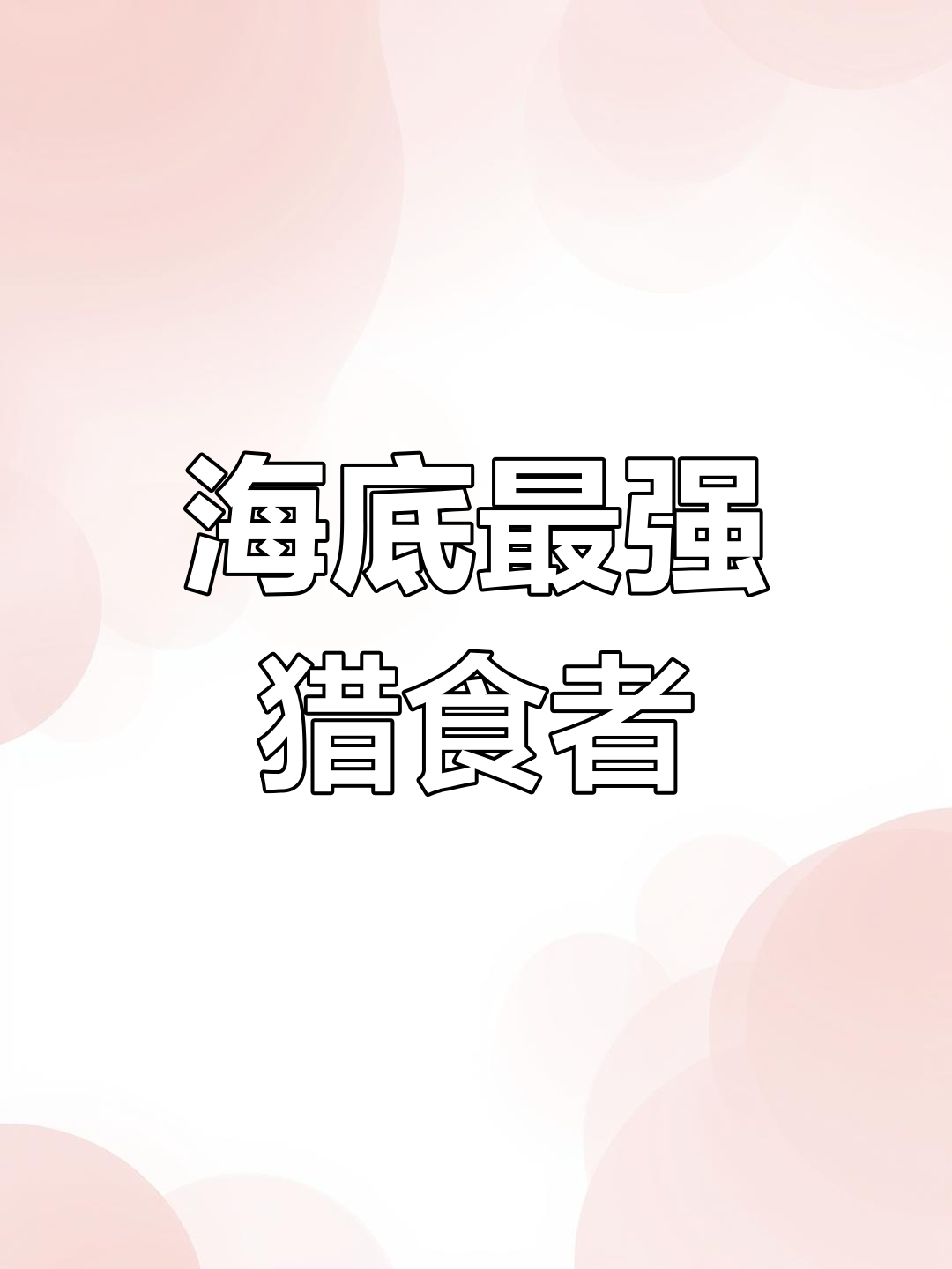 雀尾螳螂虾:海底无敌手,一拳击杀大鱼