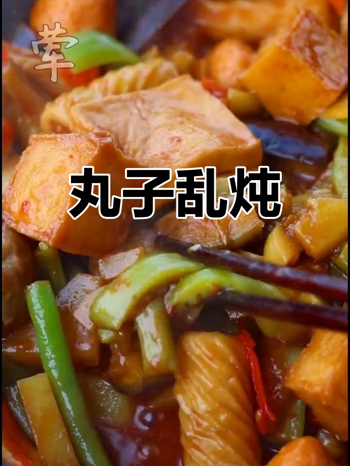 丸子乱炖,简单又美味,挑食孩子也爱吃!