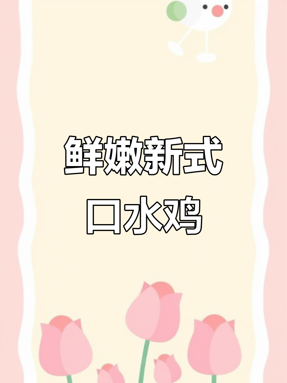 新式口水鸡做法大揭秘,辣味蛋黄酱让味道更丰富