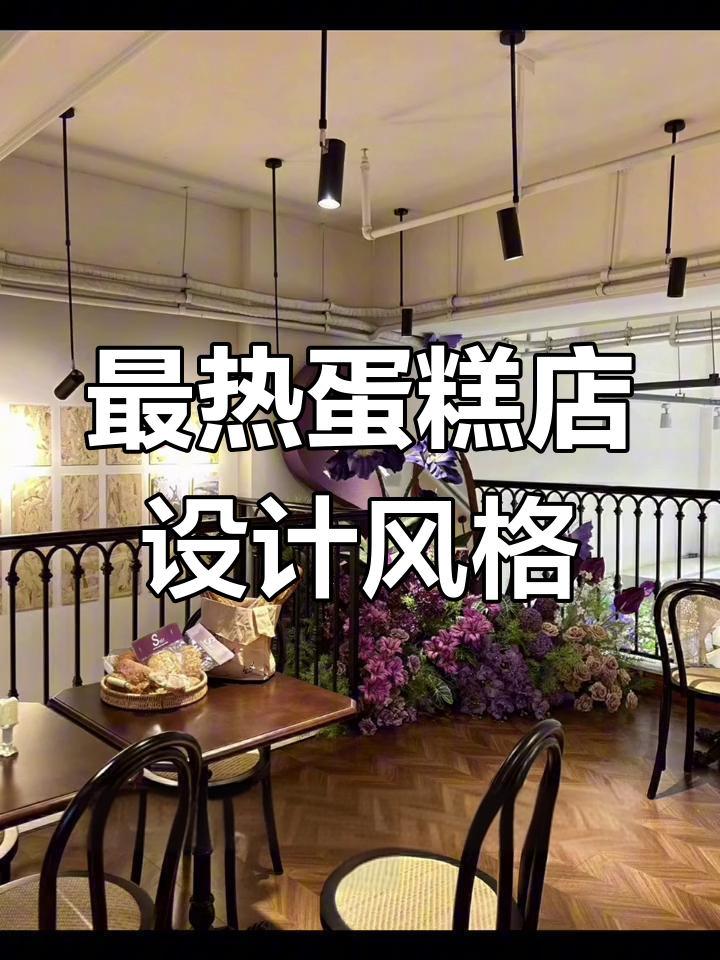 蛋糕店装修三大最受欢迎风格,打造独特魅力空间