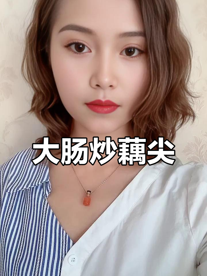 猪大肠配藕尖,酸辣开胃,绝对美味!