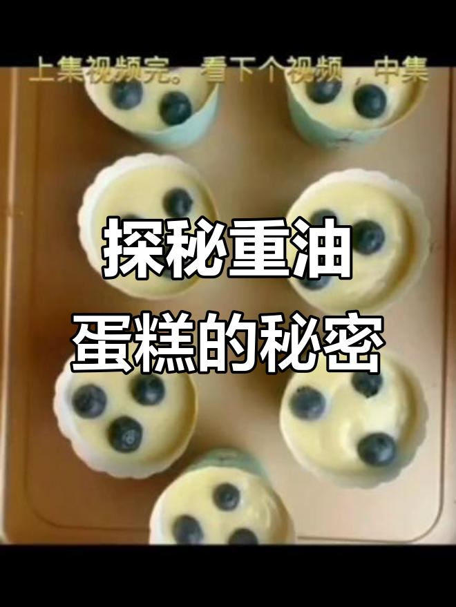 重油蛋糕的制作原理与口感解析
