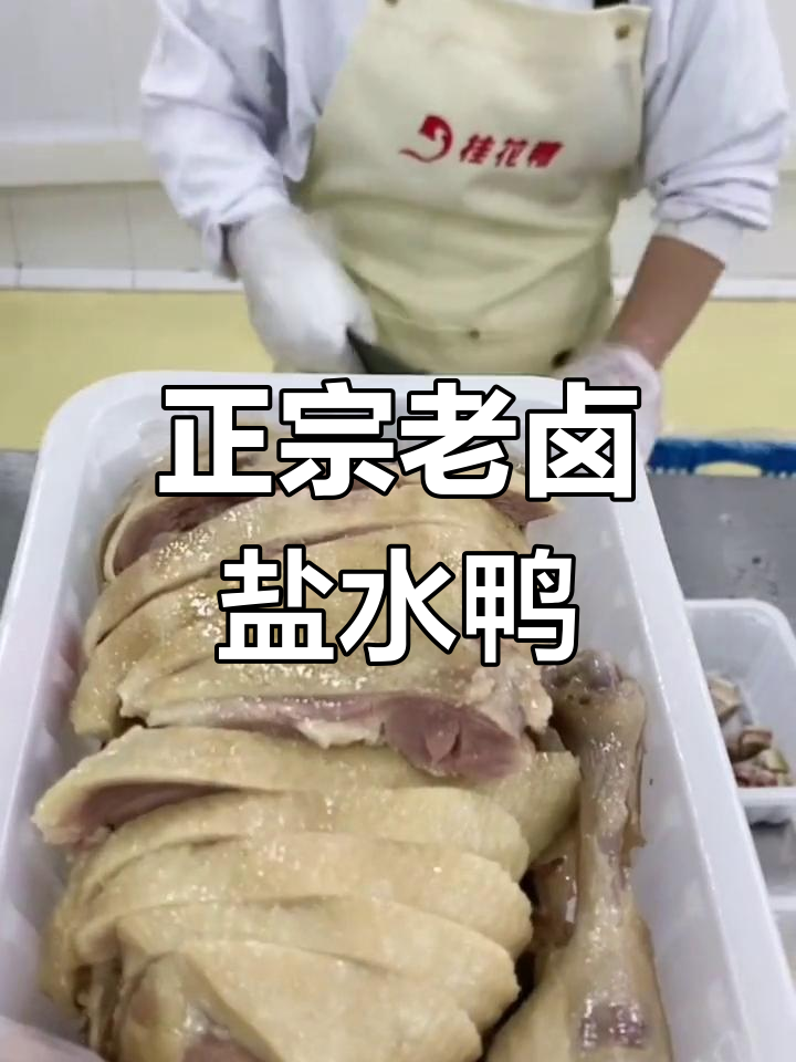 南京盐水鸭,桂花香浓郁,卤制工艺独特