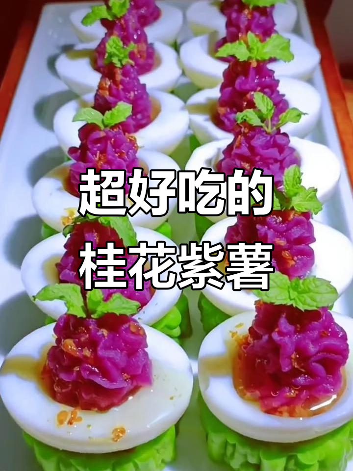 桂花紫薯泥,大人小孩都爱吃的美味做法!