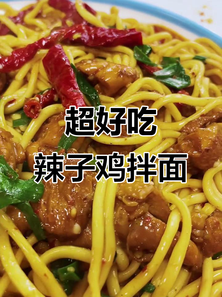 辣子鸡拌面，简单又过瘾！学会这道美味，秒变厨房达人